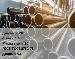 Труба горячедеформированная 20 s=1.5 Сталь: 20 ГОСТ: ГОСТ 8732-78 L=2.94